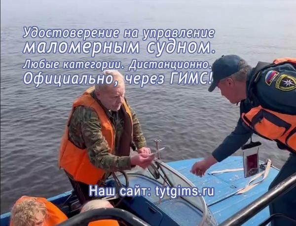 Получите права на маломерное судно. Через ГИМС. Быстро. Любой регион.